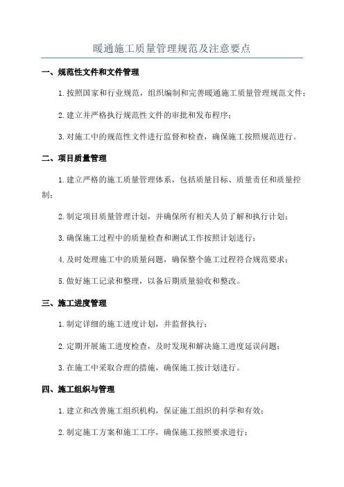 暖通施工质量管理规范及注意要点