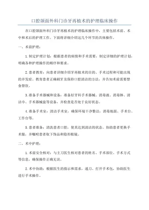 口腔颌面外科门诊牙再植术的护理临床操作