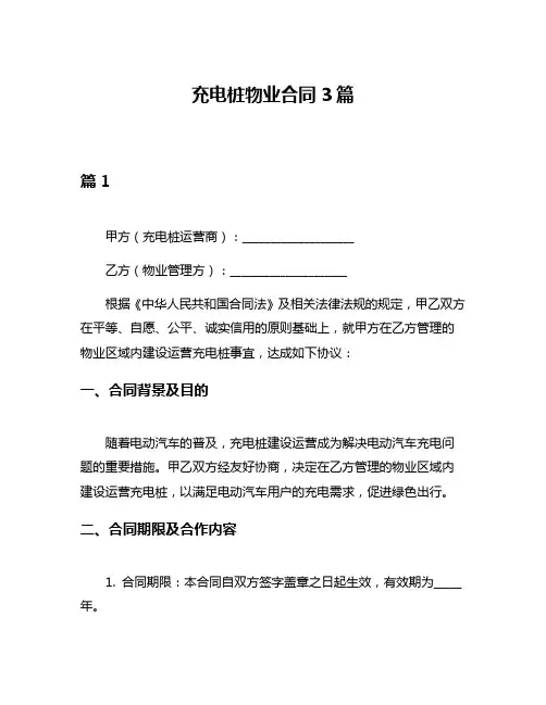充电桩物业合同3篇