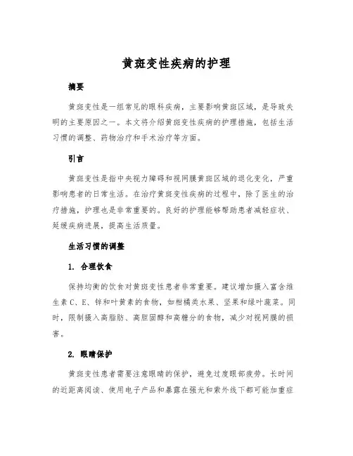 黄斑变性疾病的护理