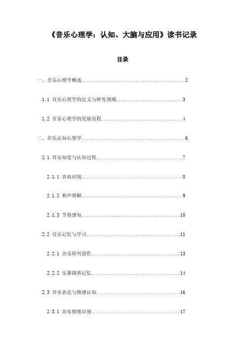 《音乐心理学：认知、大脑与应用》记录