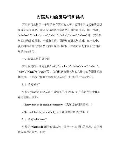 宾语从句的引导词和结构