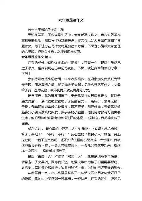 关于六年级足迹作文4篇