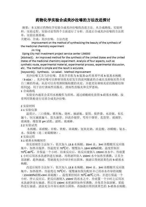 药物化学实验合成美沙拉嗪的方法改进探讨