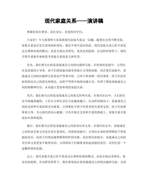 现代家庭关系——演讲稿