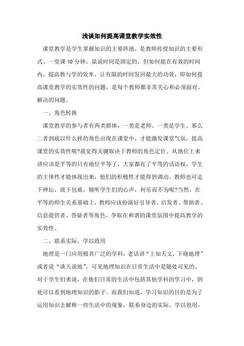 如何提高课堂教学实效性