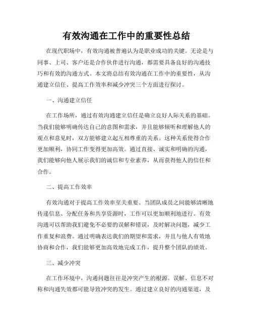 有效沟通在工作中的重要性总结