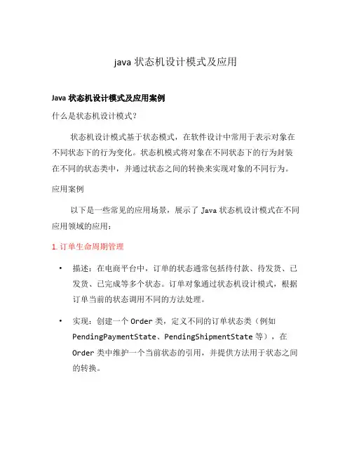 java状态机设计模式及应用