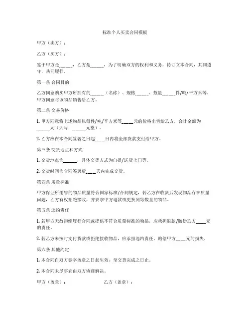 标准个人买卖合同模板