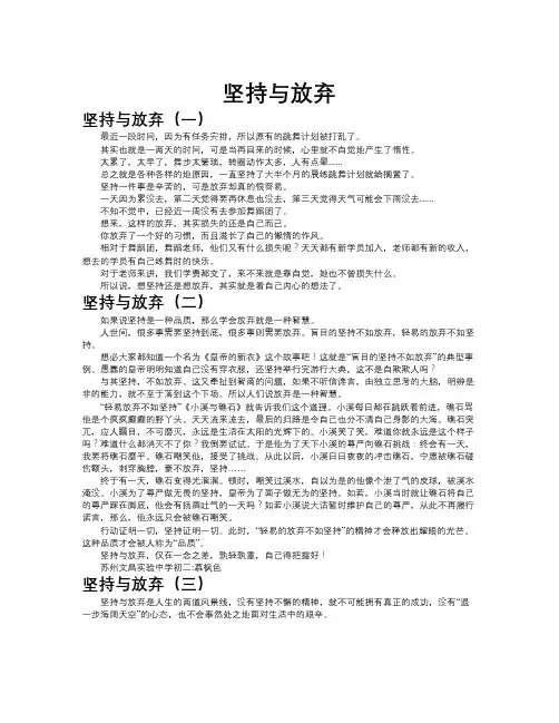 坚持与放弃作文共九篇