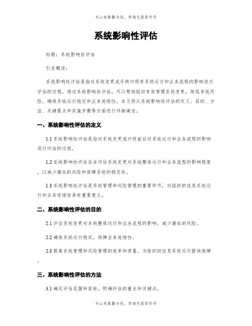 系统影响性评估