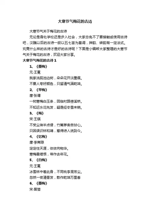 大寒节气关于梅花的古诗