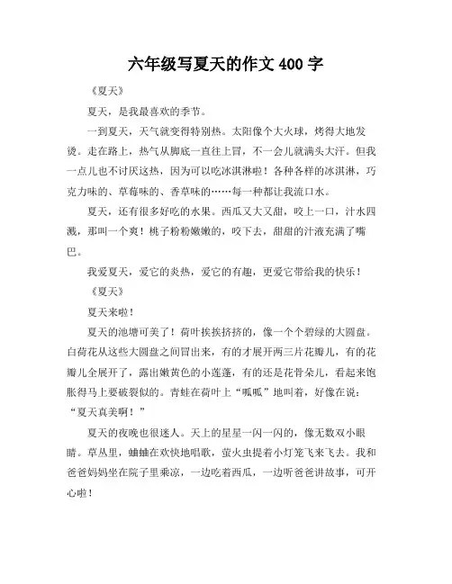 六年级写夏天的作文400字