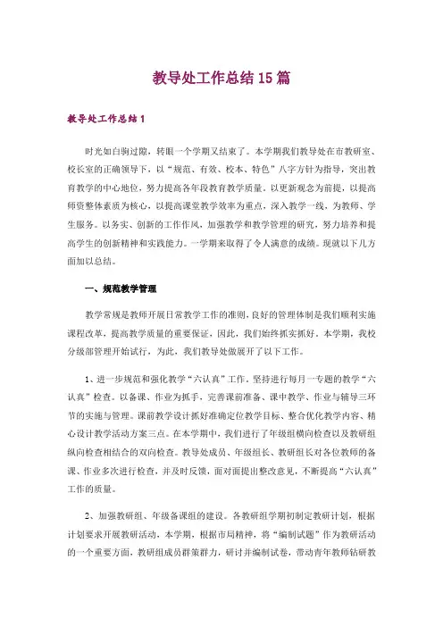 教导处工作总结15篇