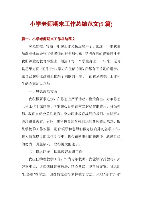 小学老师期末工作总结范文(5篇)