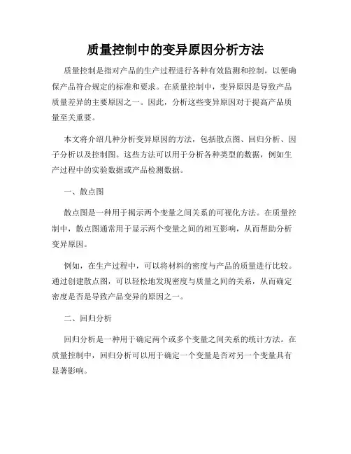 质量控制中的变异原因分析方法