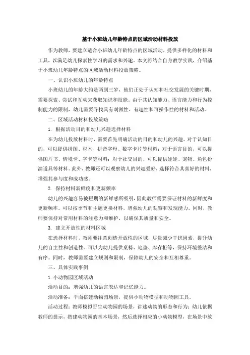 基于小班幼儿年龄特点的区域活动材料投放