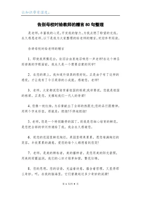 告别母校时给教师的赠言80句整理