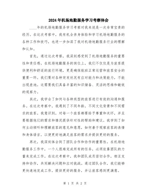 2024年机场地勤服务学习考察体会