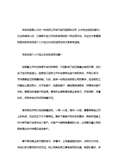 年终总结个人不足之处和改进写法五篇