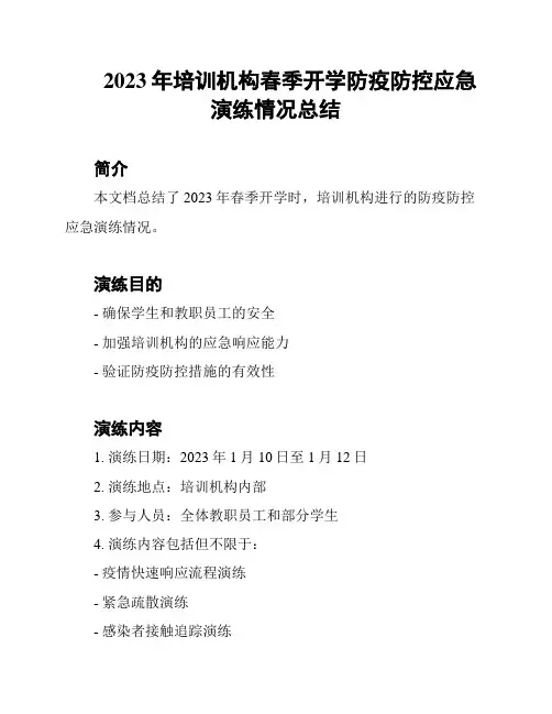 2023年培训机构春季开学防疫防控应急演练情况总结