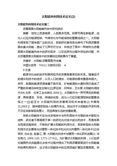 太阳能热利用技术论文（2）