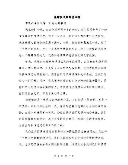 捐赠仪式领导讲话稿