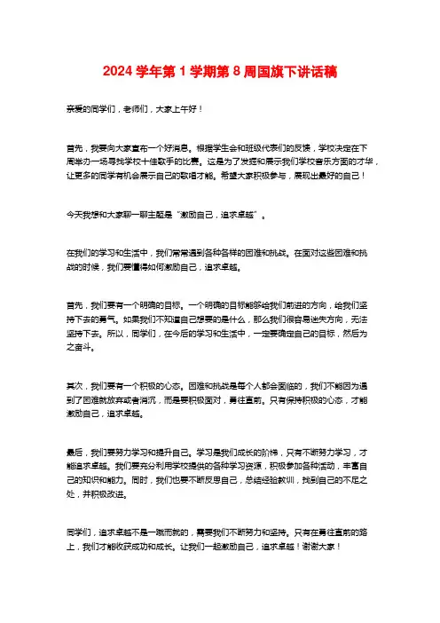 2024学年第1学期第8周国旗下讲话稿