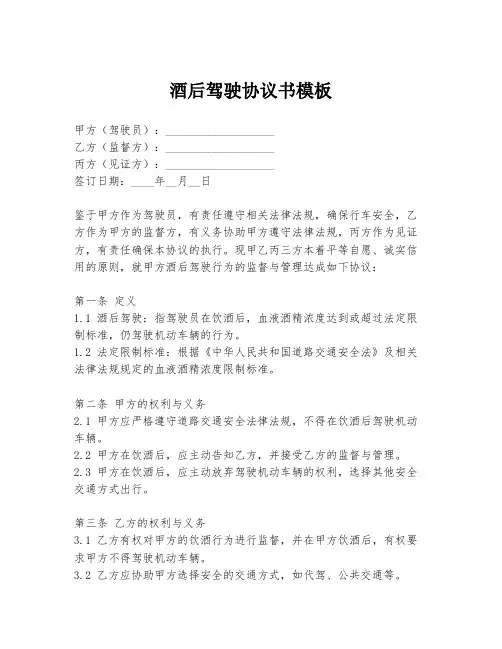 酒后驾驶协议书模板
