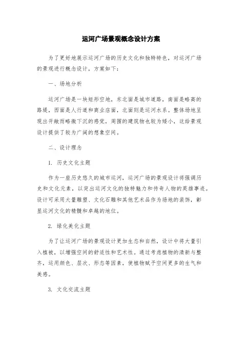 运河广场景观概念设计方案