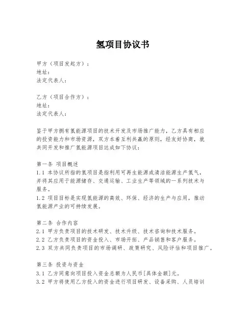 氢项目协议书