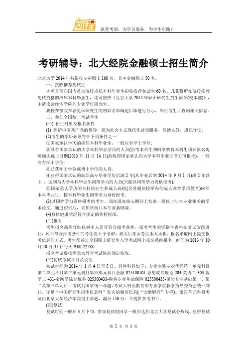 考研辅导：北大经院金融硕士招生简章