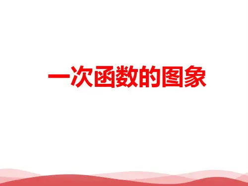 初中数学一次函数的图象(第1课时)PPT课件