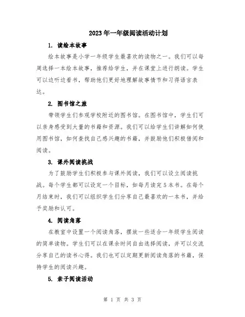 2023年一年级阅读活动计划