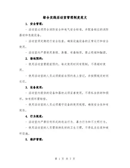 综合实践活动室管理制度范文（4篇）