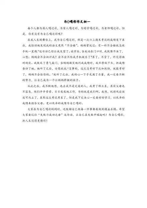 为()喝彩作文初一