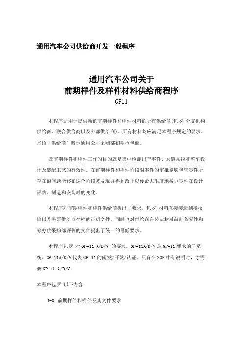 通用汽车公司供应商开发一般程序