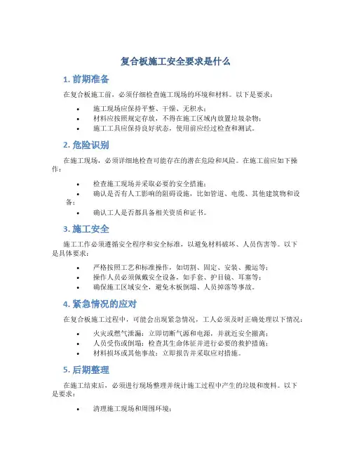 复合板施工安全要求是什么