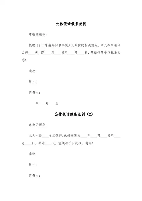 公休假请假条范例(6篇)