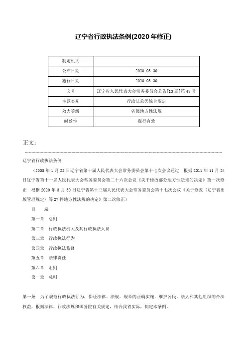 辽宁省行政执法条例(2020年修正)-辽宁省人民代表大会常务委员会公告[13届]第47号