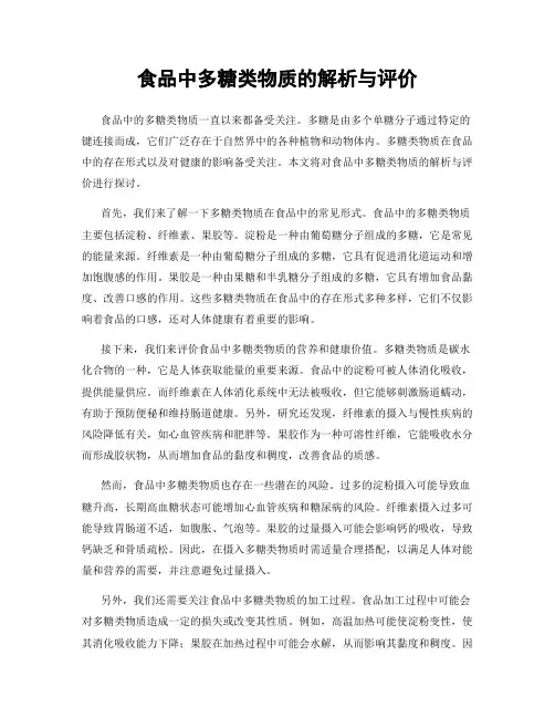 食品中多糖类物质的解析与评价