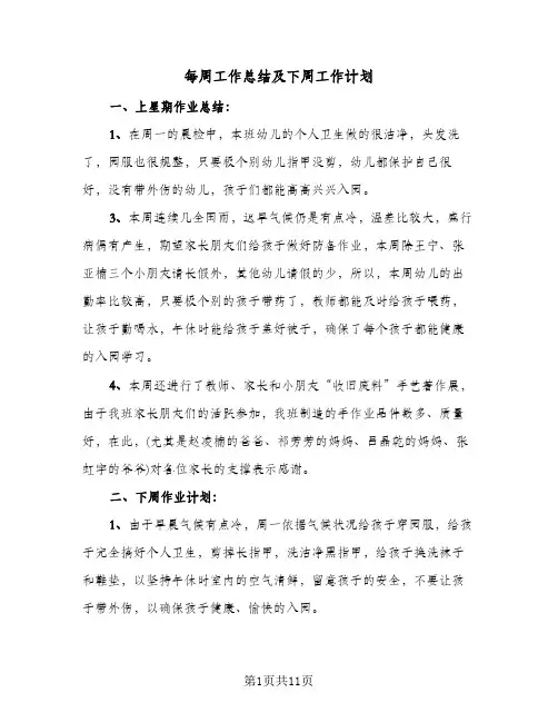 每周工作总结及下周工作计划(6篇)