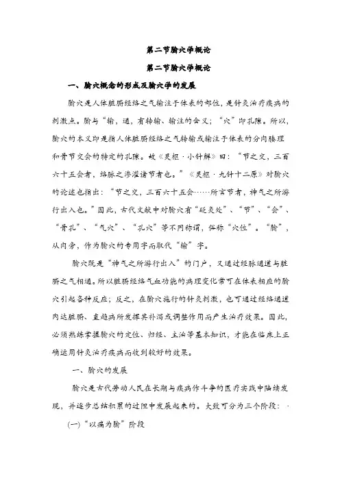 第二节腧穴学概论第二节腧穴学概论一、腧穴概念的形成及腧穴学的