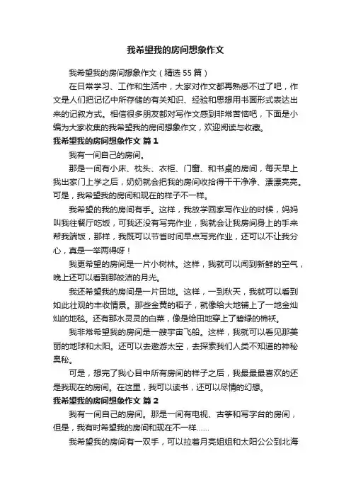 我希望我的房间想象作文（精选55篇）