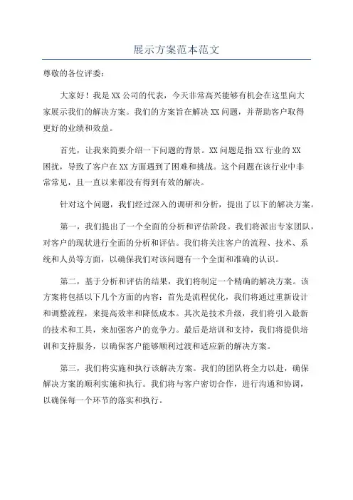 展示方案范本范文