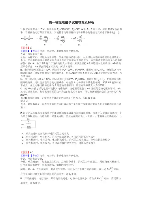 高一物理电磁学试题答案及解析
