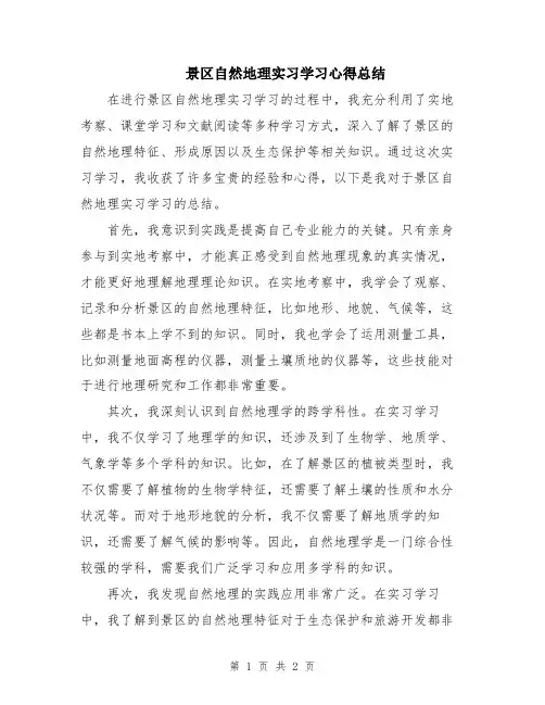 景区自然地理实习学习心得总结