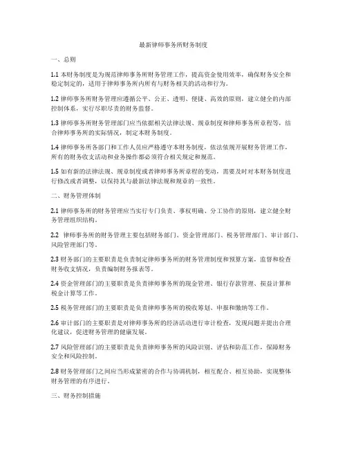 最新律师事务所财务制度