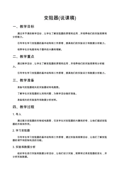 变阻器(说课稿)