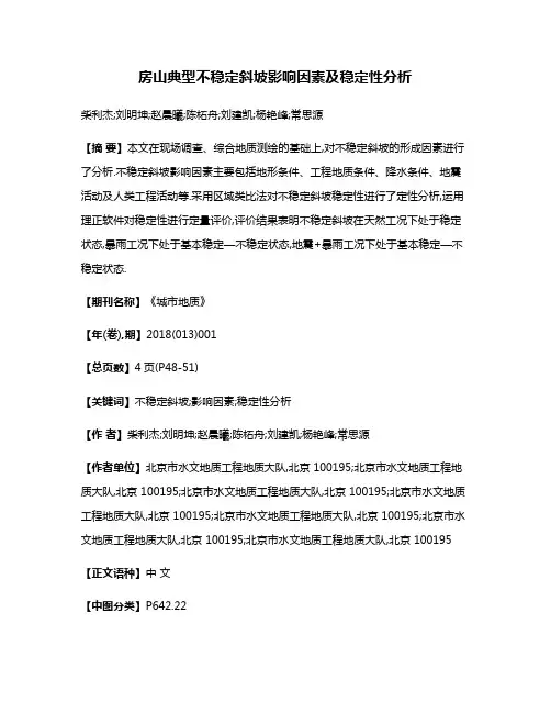 房山典型不稳定斜坡影响因素及稳定性分析